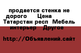 продается стенка не дорого.  › Цена ­ 3 000 - Татарстан респ. Мебель, интерьер » Другое   